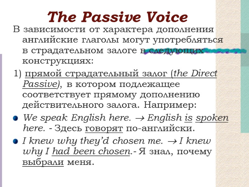 Тhe Passive Voice В зависимости от характера дополнения английские глаголы могут употребляться в страдательном